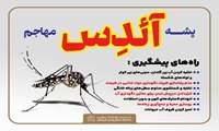 مطالب آموزشی و اطلاع رسانی ویژه بیماریهای منتقله از پشه آئدس 